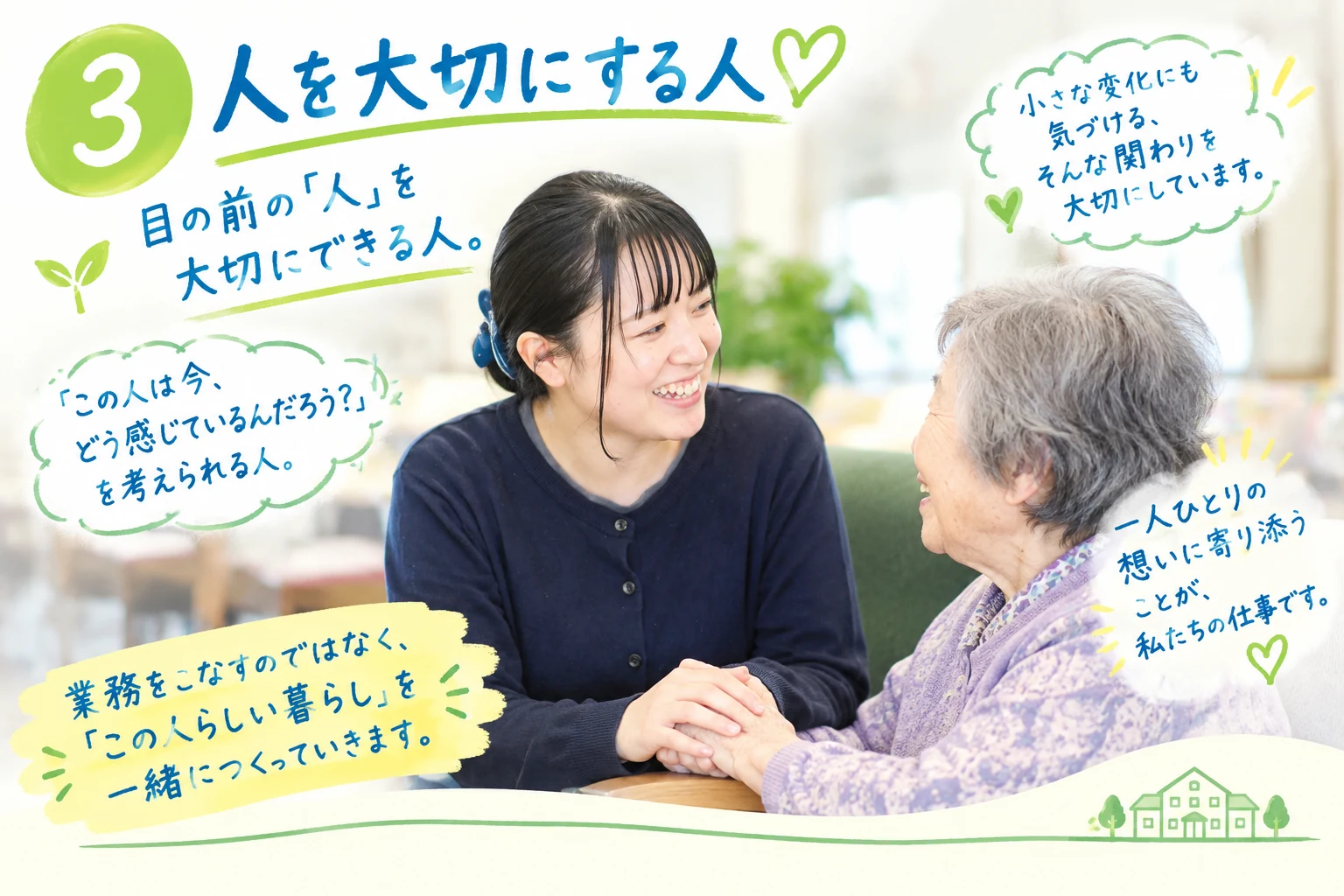 ③人を大切にする人。入居者さまの話に耳を傾ける職員