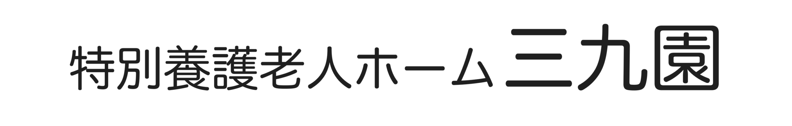 特別養護老人ホーム 三九園